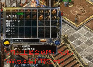 传奇史上最全攻略:私服sf666版本横扫玛法大陆 传奇史上最全攻略:私服sf666版本横扫玛法大陆