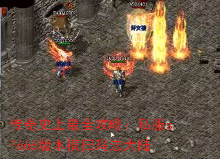 传奇史上最全攻略:私服sf666版本横扫玛法大陆 传奇史上最全攻略:私服sf666版本横扫玛法大陆