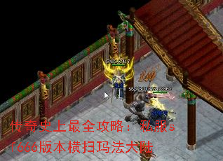 传奇史上最全攻略:私服sf666版本横扫玛法大陆 传奇史上最全攻略:私服sf666版本横扫玛法大陆