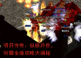 明日传奇:纵横异世,制霸全服攻略大揭秘 明日传奇:纵横异世,制霸全服攻略大揭秘