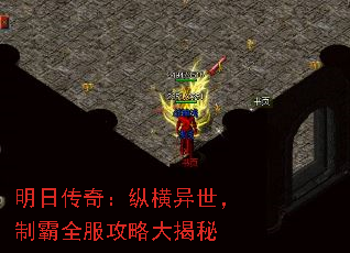 明日传奇:纵横异世,制霸全服攻略大揭秘 明日传奇:纵横异世,制霸全服攻略大揭秘