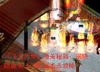 《飞龙传奇》通关秘籍:揭晓隐藏关卡和Boss击杀攻略 《飞龙传奇》通关秘籍:揭晓隐藏关卡和Boss击杀攻略