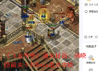 《飞龙传奇》通关秘籍:揭晓隐藏关卡和Boss击杀攻略 《飞龙传奇》通关秘籍:揭晓隐藏关卡和Boss击杀攻略