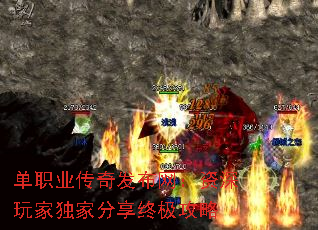 单职业传奇发布网:资深玩家独家分享终极攻略 单职业传奇发布网:资深玩家独家分享终极攻略