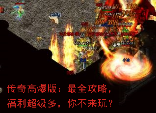 传奇高爆版:最全攻略,福利超级多,你不来玩? 传奇高爆版:最全攻略,福利超级多,你不来玩?
