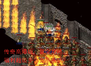 传奇高爆版:最全攻略,福利超级多,你不来玩? 传奇高爆版:最全攻略,福利超级多,你不来玩?