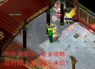 传奇高爆版:最全攻略,福利超级多,你不来玩? 传奇高爆版:最全攻略,福利超级多,你不来玩?