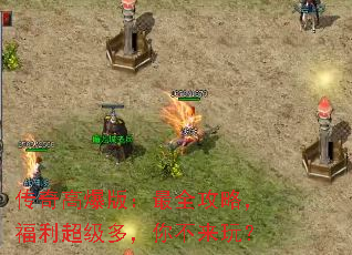 传奇高爆版:最全攻略,福利超级多,你不来玩? 传奇高爆版:最全攻略,福利超级多,你不来玩?