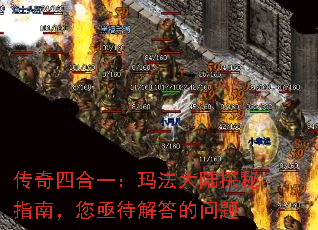 传奇四合一:玛法大陆探秘指南,您亟待解答的问题 传奇四合一:玛法大陆探秘指南,您亟待解答的问题