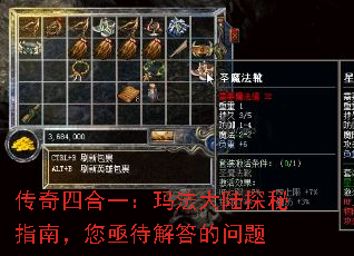 传奇四合一:玛法大陆探秘指南,您亟待解答的问题 传奇四合一:玛法大陆探秘指南,您亟待解答的问题