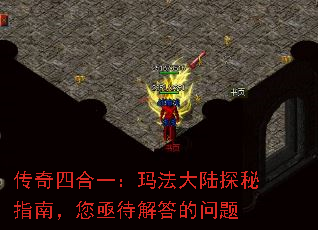 传奇四合一:玛法大陆探秘指南,您亟待解答的问题 传奇四合一:玛法大陆探秘指南,您亟待解答的问题