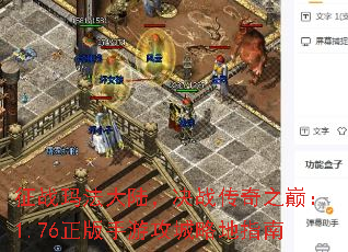 征战玛法大陆,决战传奇之巅:1.76正版手游攻城略地指南 征战玛法大陆,决战传奇之巅:1.76正版手游攻城略地指南