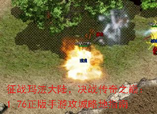 征战玛法大陆,决战传奇之巅:1.76正版手游攻城略地指南 征战玛法大陆,决战传奇之巅:1.76正版手游攻城略地指南