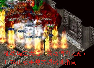 征战玛法大陆,决战传奇之巅:1.76正版手游攻城略地指南 征战玛法大陆,决战传奇之巅:1.76正版手游攻城略地指南