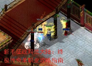 新手征战玛法大陆:终极传奇单职业攻略指南 新手征战玛法大陆:终极传奇单职业攻略指南