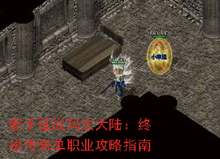 新手征战玛法大陆:终极传奇单职业攻略指南 新手征战玛法大陆:终极传奇单职业攻略指南