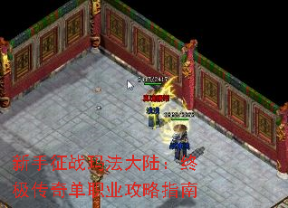 新手征战玛法大陆:终极传奇单职业攻略指南 新手征战玛法大陆:终极传奇单职业攻略指南