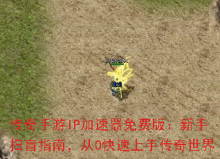 传奇手游IP加速器免费版:新手扫盲指南,从0快速上手传奇世界 传奇手游IP加速器免费版:新手扫盲指南,从0快速上手传奇世界