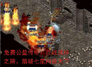 免费公益传奇:百战成神之路,踏破七星问鼎天下 免费公益传奇:百战成神之路,踏破七星问鼎天下