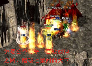 免费公益传奇:百战成神之路,踏破七星问鼎天下 免费公益传奇:百战成神之路,踏破七星问鼎天下