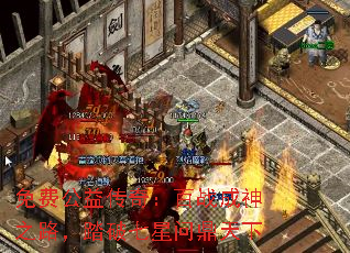 免费公益传奇:百战成神之路,踏破七星问鼎天下 免费公益传奇:百战成神之路,踏破七星问鼎天下