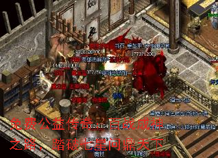 免费公益传奇:百战成神之路,踏破七星问鼎天下 免费公益传奇:百战成神之路,踏破七星问鼎天下