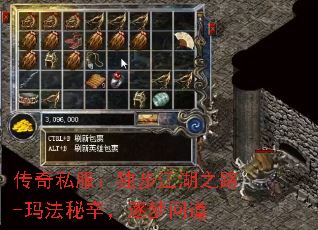 传奇私服:独步江湖之路-玛法秘辛,逐梦问道 传奇私服:独步江湖之路-玛法秘辛,逐梦问道