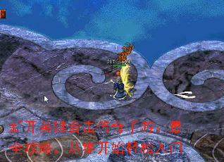 新开英雄合击传奇手游:最全攻略,从零开始轻松入门 新开英雄合击传奇手游:最全攻略,从零开始轻松入门