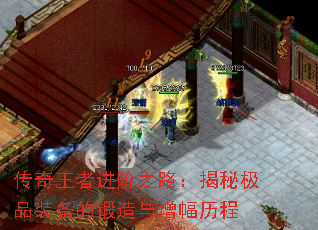 传奇王者进阶之路:揭秘极品装备的锻造与增幅历程 传奇王者进阶之路:揭秘极品装备的锻造与增幅历程