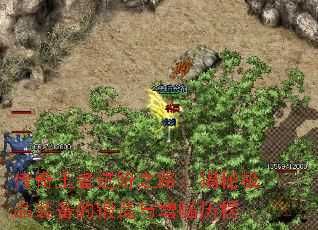 传奇王者进阶之路:揭秘极品装备的锻造与增幅历程 传奇王者进阶之路:揭秘极品装备的锻造与增幅历程