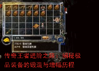 传奇王者进阶之路:揭秘极品装备的锻造与增幅历程 传奇王者进阶之路:揭秘极品装备的锻造与增幅历程