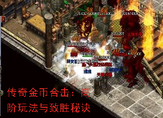 传奇金币合击:高阶玩法与致胜秘诀 传奇金币合击:高阶玩法与致胜秘诀