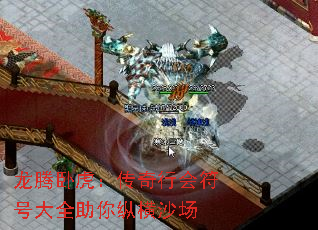 龙腾卧虎:传奇行会符号大全助你纵横沙场 龙腾卧虎:传奇行会符号大全助你纵横沙场