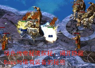 绿色传奇秘境探秘:揭开隐藏Boss与稀有装备的秘密 绿色传奇秘境探秘:揭开隐藏Boss与稀有装备的秘密