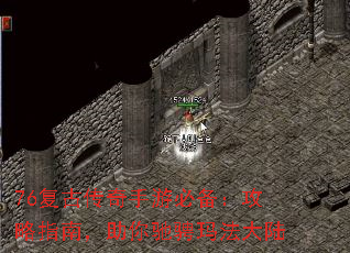 76复古传奇手游必备:攻略指南,助你驰骋玛法大陆 76复古传奇手游必备:攻略指南,助你驰骋玛法大陆