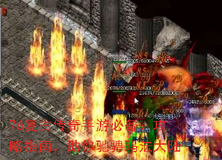 76复古传奇手游必备:攻略指南,助你驰骋玛法大陆 76复古传奇手游必备:攻略指南,助你驰骋玛法大陆