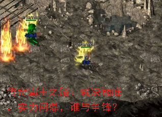 传奇霸主之路:裁决巅峰,实力问鼎,谁与争锋? 传奇霸主之路:裁决巅峰,实力问鼎,谁与争锋?