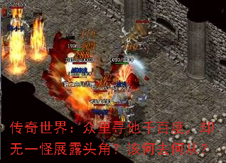 传奇世界:众里寻他千百度,却无一怪展露头角?该何去何从? 传奇世界:众里寻他千百度,却无一怪展露头角?该何去何从?