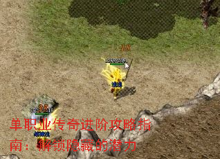 单职业传奇进阶攻略指南:解锁隐藏的潜力 单职业传奇进阶攻略指南:解锁隐藏的潜力