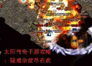 太阳传奇手游攻略:疑难杂症尽在此 太阳传奇手游攻略:疑难杂症尽在此