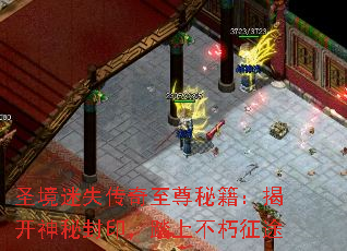 圣境迷失传奇至尊秘籍:揭开神秘封印,踏上不朽征途 圣境迷失传奇至尊秘籍:揭开神秘封印,踏上不朽征途