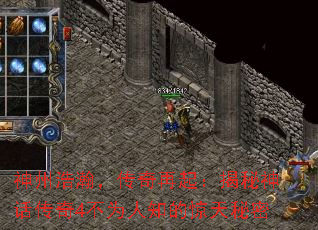 神州浩瀚,传奇再起:揭秘神话传奇4不为人知的惊天秘密 神州浩瀚,传奇再起:揭秘神话传奇4不为人知的惊天秘密