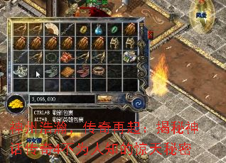 神州浩瀚,传奇再起:揭秘神话传奇4不为人知的惊天秘密 神州浩瀚,传奇再起:揭秘神话传奇4不为人知的惊天秘密