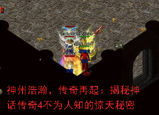 神州浩瀚,传奇再起:揭秘神话传奇4不为人知的惊天秘密 神州浩瀚,传奇再起:揭秘神话传奇4不为人知的惊天秘密