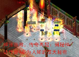 神州浩瀚,传奇再起:揭秘神话传奇4不为人知的惊天秘密 神州浩瀚,传奇再起:揭秘神话传奇4不为人知的惊天秘密