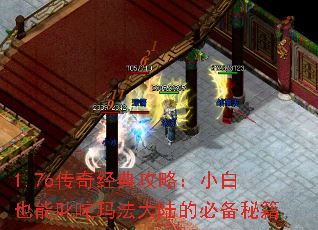 1.76传奇经典攻略:小白也能叱咤玛法大陆的必备秘籍 1.76传奇经典攻略:小白也能叱咤玛法大陆的必备秘籍