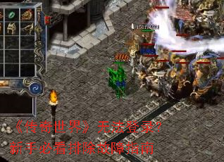 《传奇世界》无法登录?新手必看排除故障指南 《传奇世界》无法登录?新手必看排除故障指南