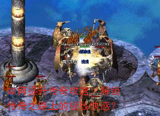 如何提升传奇攻速,解锁传奇之路上的极致快感? 如何提升传奇攻速,解锁传奇之路上的极致快感?