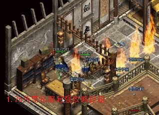 1.76传奇私服超强攻略秘籍 1.76传奇私服超强攻略秘籍