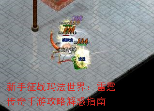 新手征战玛法世界:雷霆传奇手游攻略解惑指南 新手征战玛法世界:雷霆传奇手游攻略解惑指南